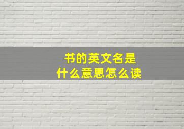 书的英文名是什么意思怎么读