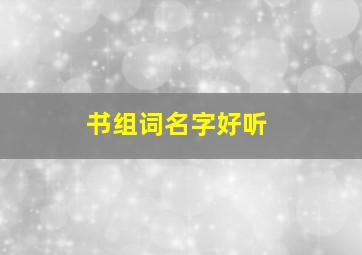 书组词名字好听