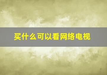 买什么可以看网络电视