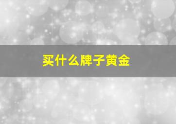 买什么牌子黄金