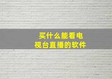 买什么能看电视台直播的软件