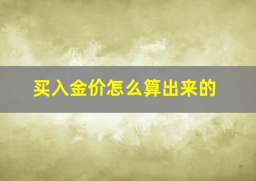 买入金价怎么算出来的