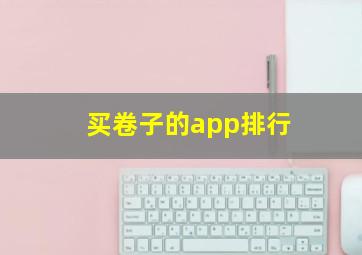 买卷子的app排行