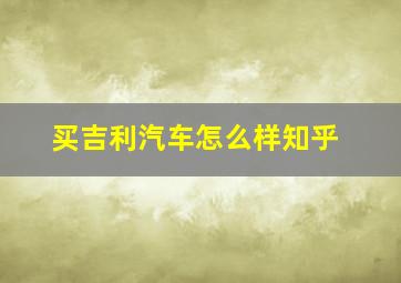 买吉利汽车怎么样知乎