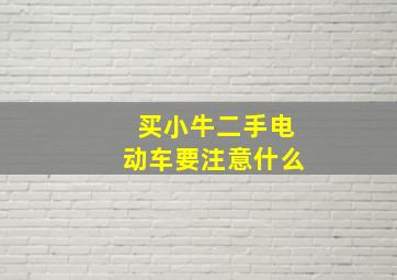 买小牛二手电动车要注意什么