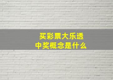 买彩票大乐透中奖概念是什么