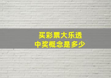 买彩票大乐透中奖概念是多少