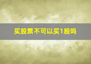 买股票不可以买1股吗