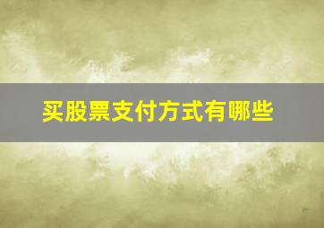 买股票支付方式有哪些