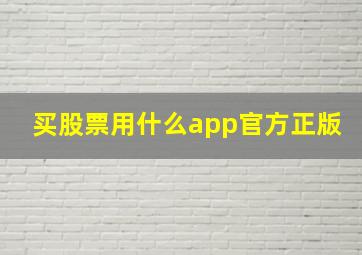 买股票用什么app官方正版