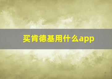 买肯德基用什么app