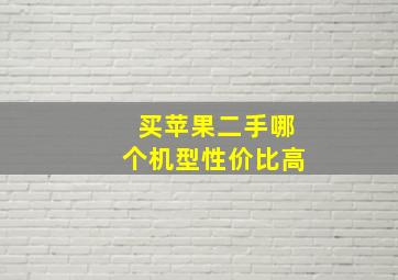 买苹果二手哪个机型性价比高