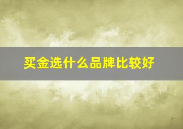 买金选什么品牌比较好