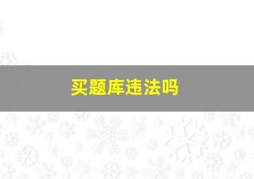 买题库违法吗