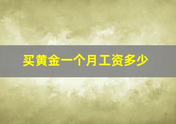 买黄金一个月工资多少