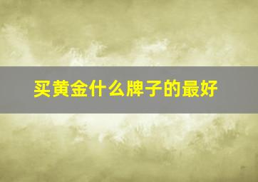 买黄金什么牌子的最好