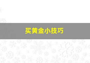 买黄金小技巧