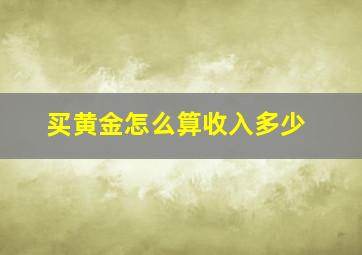 买黄金怎么算收入多少