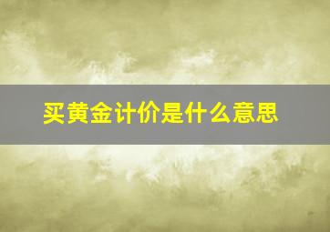 买黄金计价是什么意思