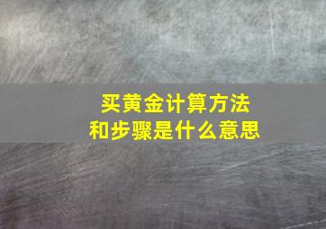 买黄金计算方法和步骤是什么意思