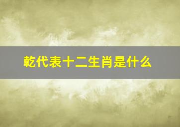 乾代表十二生肖是什么