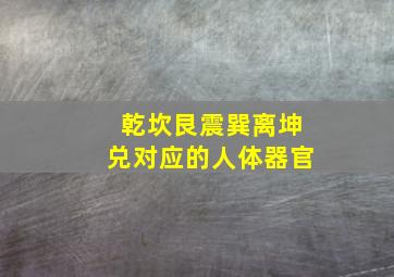 乾坎艮震巽离坤兑对应的人体器官