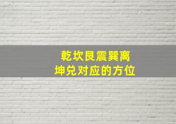 乾坎艮震巽离坤兑对应的方位