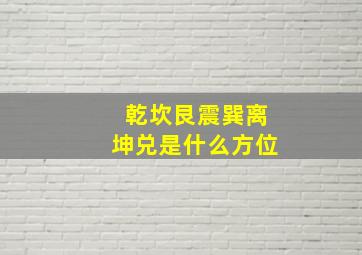 乾坎艮震巽离坤兑是什么方位