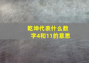 乾坤代表什么数字4和11的意思