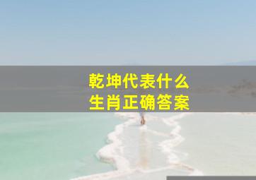 乾坤代表什么生肖正确答案