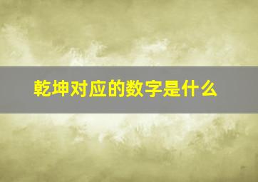 乾坤对应的数字是什么