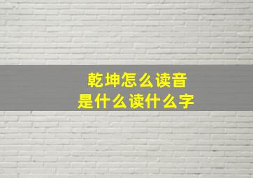 乾坤怎么读音是什么读什么字