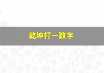 乾坤打一数字