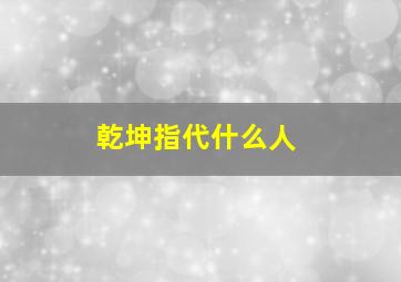 乾坤指代什么人