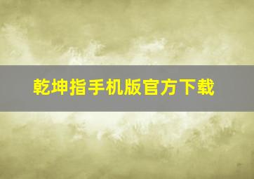 乾坤指手机版官方下载