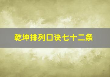 乾坤排列口诀七十二条