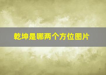 乾坤是哪两个方位图片