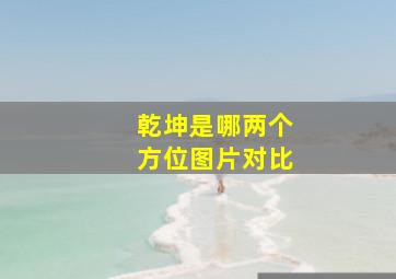 乾坤是哪两个方位图片对比