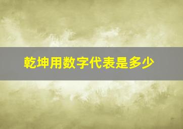 乾坤用数字代表是多少