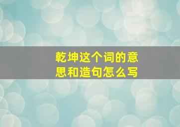 乾坤这个词的意思和造句怎么写