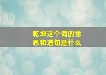 乾坤这个词的意思和造句是什么