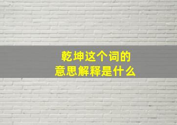 乾坤这个词的意思解释是什么