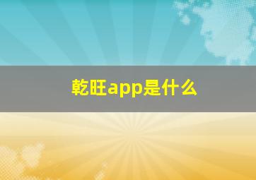 乾旺app是什么