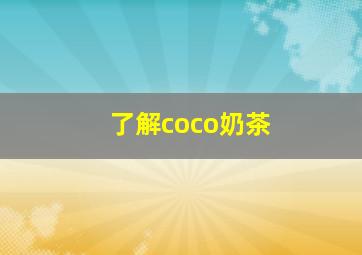 了解coco奶茶