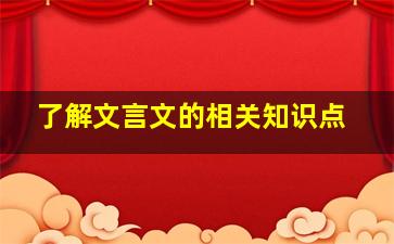 了解文言文的相关知识点