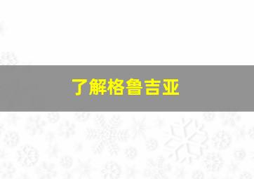 了解格鲁吉亚