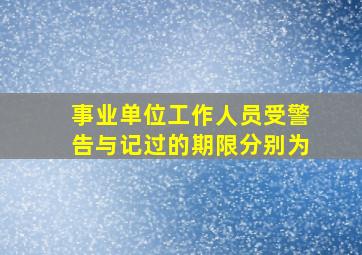 事业单位工作人员受警告与记过的期限分别为