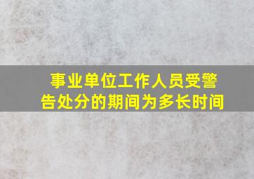 事业单位工作人员受警告处分的期间为多长时间