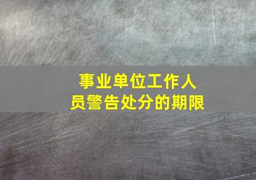 事业单位工作人员警告处分的期限