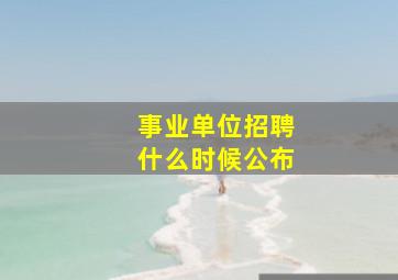 事业单位招聘什么时候公布